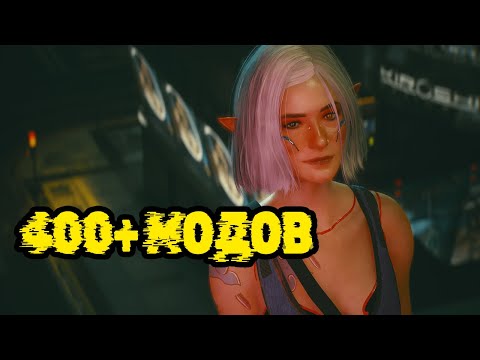 Мой СборОчка модов для Cyberpunk 2077 Phantom Liberty | v2.12