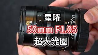 星曜 50mm F1 05 超大光圈怎么样?