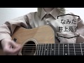 なみだ/井上苑子 cover 弾き語り