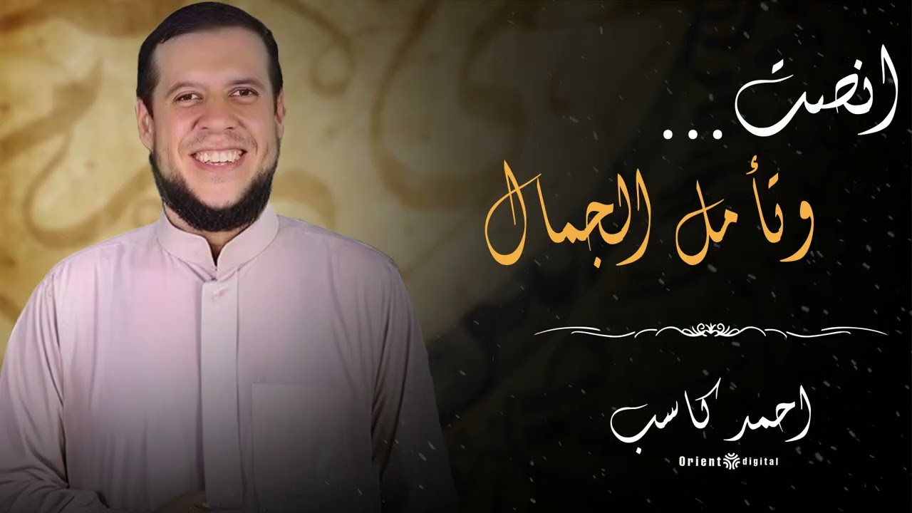 🌙 قبل ما تنام اسمع التلاوة دي | قرآن يهدّي الأعصاب ويشرح الصدر بصوت الشيخ احمد كاسب✨😌