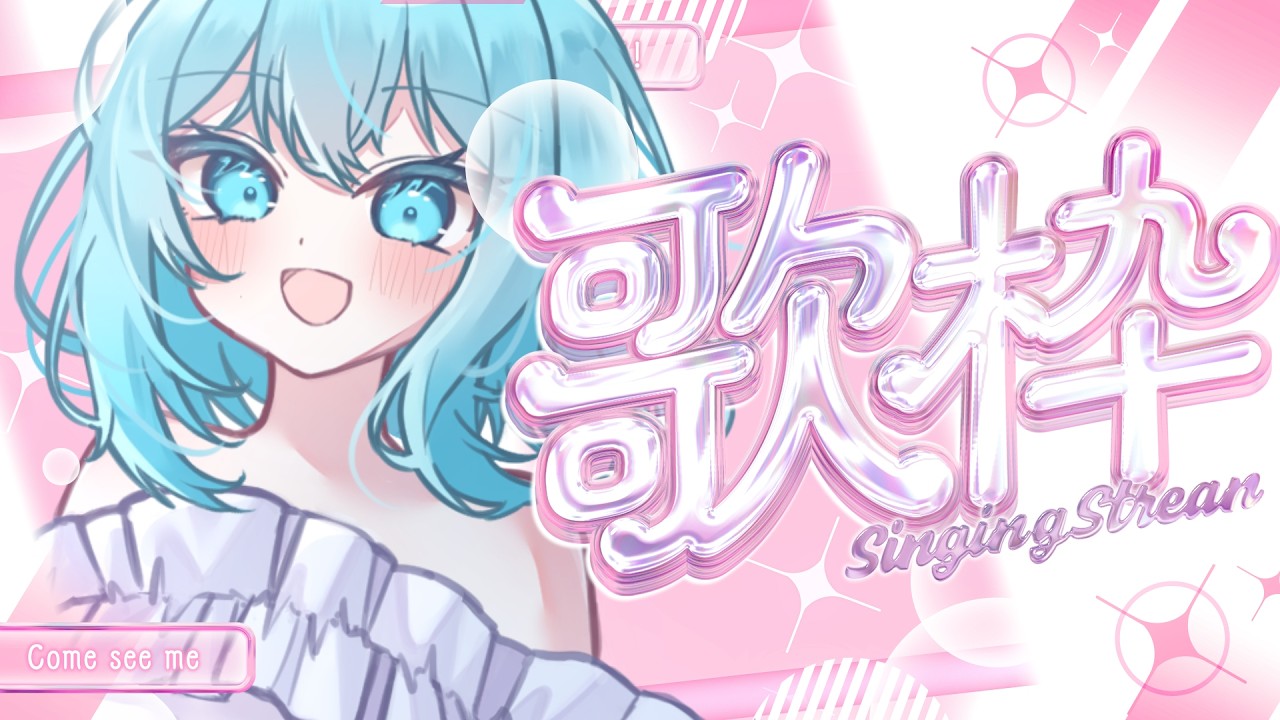 まったり歌枠🎤【#新人Vtuber / #歌枠 / #せあlive 】
