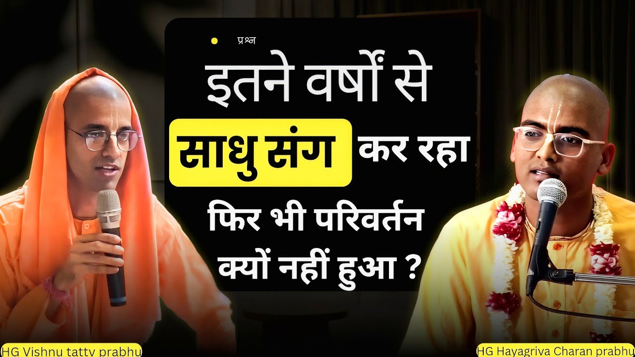 इतने वर्षों से साधु संग, फिर भी परिवर्तन क्यों नहीं ? HG Hayagriva Charan prabhu 
