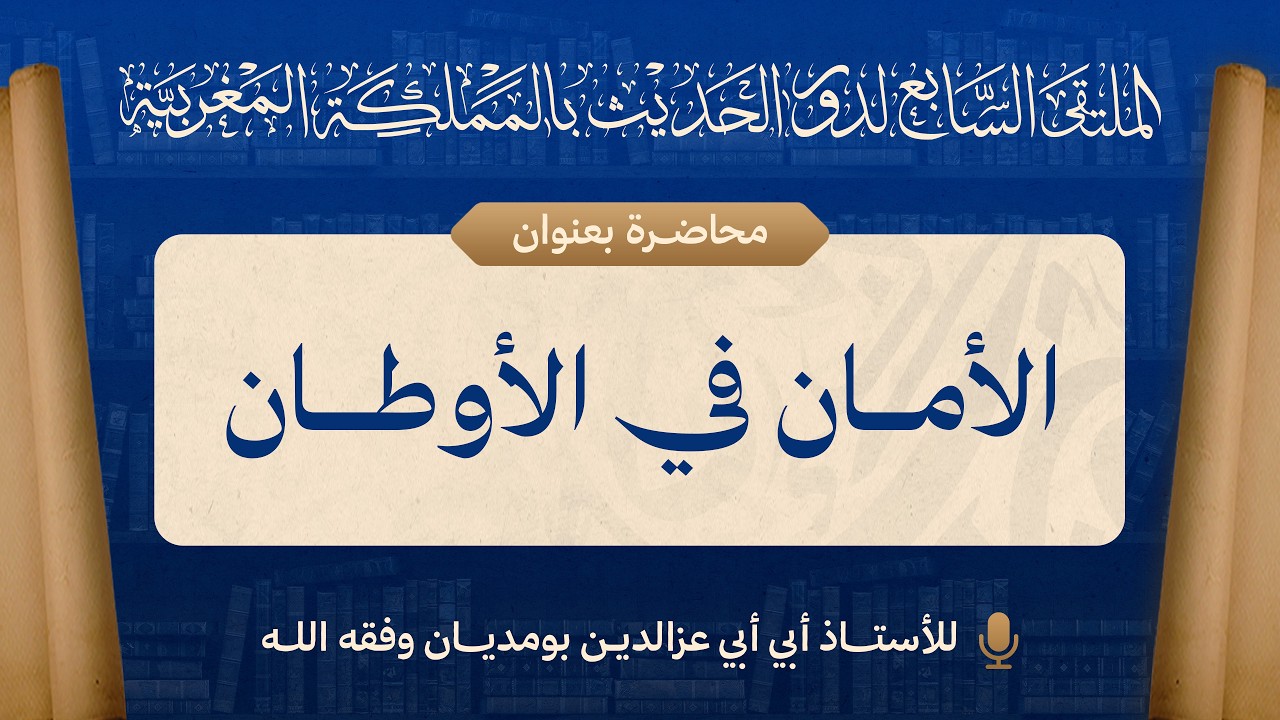 المحاضرة الأولى : الأمان في الأوطان - للأستاذ أبي أبي عزالدين بومديان حفظه الله