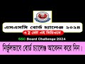 এস এস সি বোর্ড চ্যালেঞ্জ করার নিয়ম ২০২৪ HOW TO APPLY SSC BOARD CHALLENGE 2024,