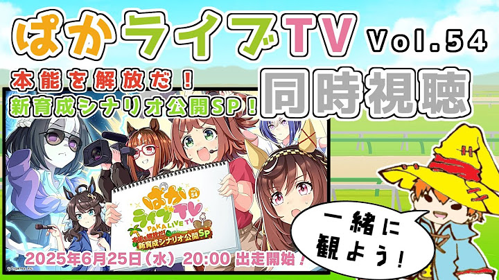 【ウマ娘 プリティーダービー】ぱかライブTV Vol.54 本能を解放だ！新育成シナリオ公開スペシャル！を一緒に観よう！【同時視聴】