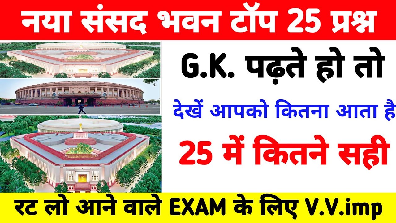भारत का नया संसद भवन GK | New Parliament Building | Nya Sansad Bhawan ...