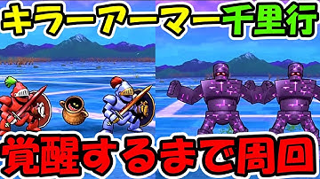 【ドラクエウォーク】キラーアーマー千里行、覚醒するまで周回していくぞー！