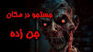 جستجو در مکان جن زده ? //یه شب کنار جن ها خوابیدیم