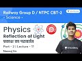 Physics | Reflection of Light | Part - 2 | Science | Railway Group D & NTPC CBT-2 | Neeraj Sir