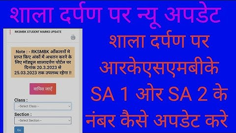 Shaladarpan pr #RKSMBK ke number kse update kre,How to update RKSMBK marks on #shaladarpan
