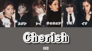 Cherish-IVE【日本語訳/歌詞/カナルビ】