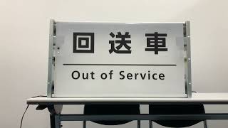 仙台市交通局　長町営業所（羽深製作所80コマタイプ）後面方向幕　一本物 京都市交通局市バス廃品販売/錦林営業所側面方向幕MNオバケ