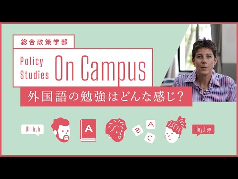 総合政策学部　外国語の勉強はどんな感じ？／関西学院大学