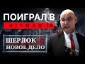 Поиграл в Hitman 3 - Шерлок 47 ведет расследование. Впечатления от геймплея третьего сезона Hitman.