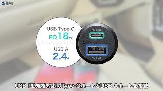 USB PD対応カーチャージャー。18W対応のType-Cポート＋5V・2.4A対応のUSB Aポート搭載。2台同時充電も可能です。　CAR-CHR76PD