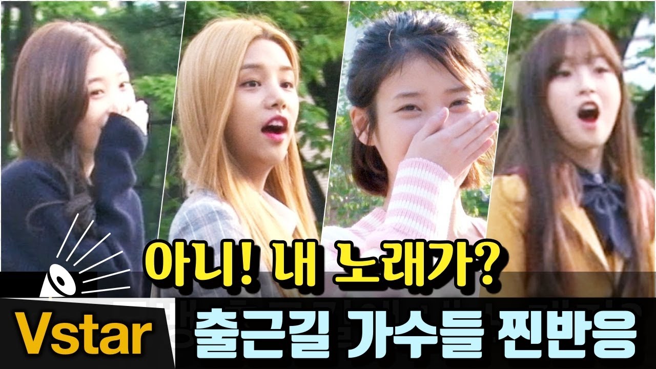 어머~❤︎ 자기 노래 나왔을 때 가수들 반응 (아이유, 오마이걸.다이아.라붐) @뮤직뱅크 리허설 출근길