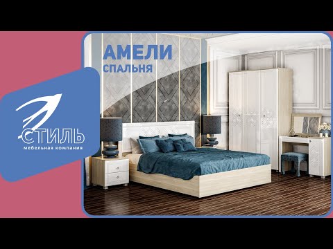 Обзор спальни Амели