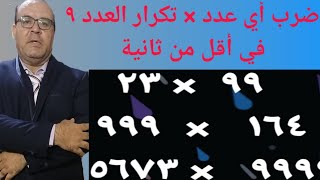 ضرب أي عدد × تكرار العدد ٩ في أقل من ثانية