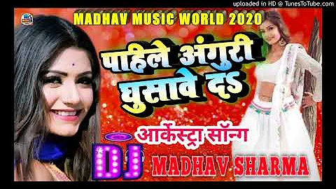 #video #Pahile Anguri Ghusawe Da #Bhojpuri #Song #Aarkesta_Songs_2024 #Dj_Madhav_Sharma #Dj_Rimix