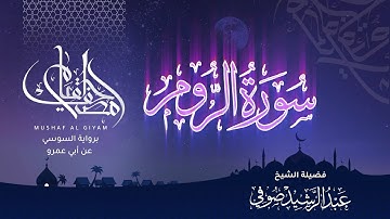 سورة الروم | مصحف القيام | الشيخ عبدالرشيد صوفي | Surat ar-Rūm | Mushaf Algiyam