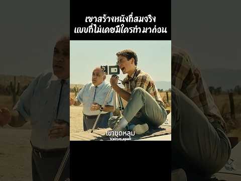 เขาสร้างหนังที่สมจริงแบบที่ไม่เคยมีใครทำมาก่อน #shorts #สปอยหนัง #หนัง #ฉากหนัง #สปอย #หนังสนุก