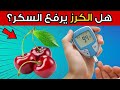 هل الكرز مفيد أم مضر لمرضى السكري هل الكرز مفيد أم مضر لمرضى السكري