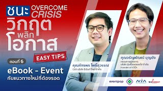 💡EASY TIPS กับชนะวิกฤตพลิกโอกาส OVERCOME CRISIS ครั้งที่ 6 by All Right Corp.