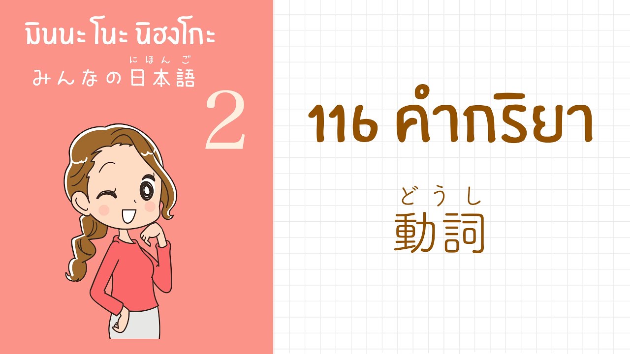 Ep.1【คำกริยา】มินนะโนะ เล่ม 2 ทั้งเล่ม! ท่องศัพท์สำเนียงญี่ปุ่น🇯🇵