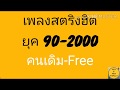 #รวมเพลงเพราะยุค90(ล่าสุด) #เพลงเพราะยุค90-2000