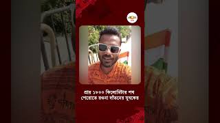 Datan News | Swarup Bera | সাইকেল চালিয়ে কেদারনাথ, স্বপ্নপূরণের পথে দাঁতনের স্বরূপ | Ei Samay