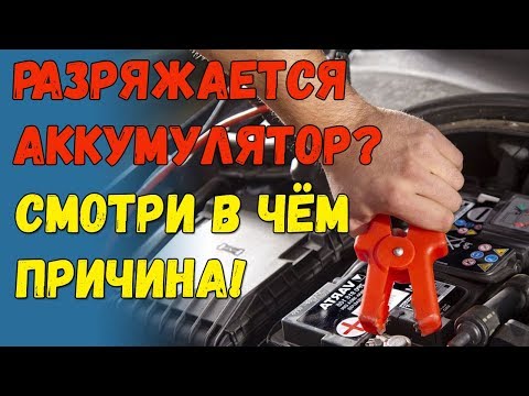 Видео: Как долго оставлять машину включенной после разрядки аккумулятора?