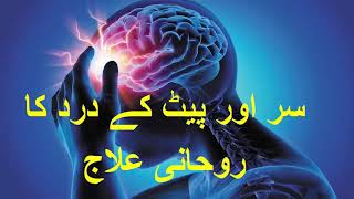 Sar Aur Pet Ke Dard Ka Roohani Ilaj |  سر اور پیٹ کے درد کا روحانی علاج