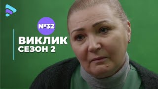 Виклик (Сезон 2, Серія 32 "Фея здоров'я")