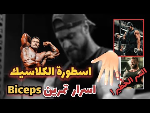 اسرار تمرين عضلة بايسبس مع الاسطورة كريس    لكن ما هو السر في التمرين
