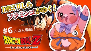【 初見 #ドラゴンボールz カカロット part6 】DBミリしらフラミンゴが行く！人造人間！？なにそれ！？ 【 Vtuber / 羽合アン / 桃野トリ / めまいパレード   】