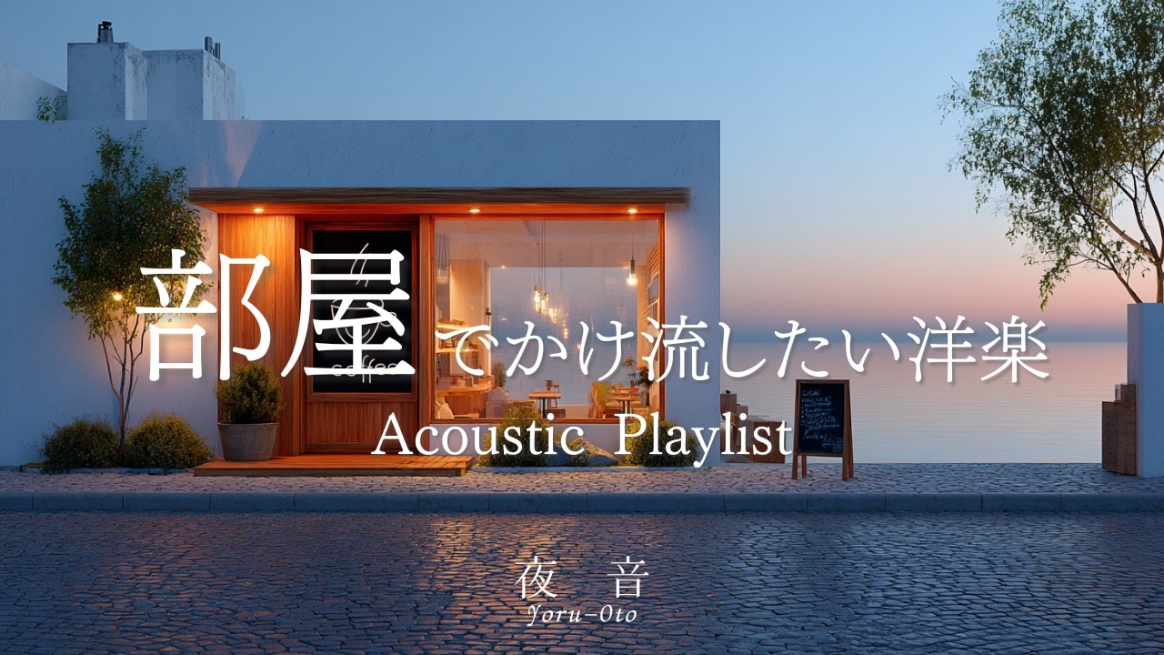 【Playlist】Music to set the mood in your room — gentle, cozy café tunes.