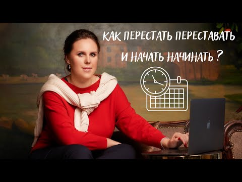 Как перестать переставать и начать начинать? Преодолеваем прокрастинацию вместе!