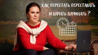 Как перестать переставать и начать начинать? Преодолеваем прокрастинацию вместе!