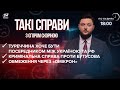 Ердоган хоче бути посередником / Провадження проти Бутусова / Штам "Омікрон" | Такі справи