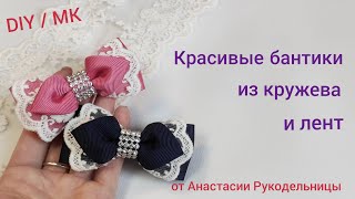 Стильные бантики из кружева и репсовой ленты 4 см МК/ DIY Hair bows for girls, from lace and ribbons