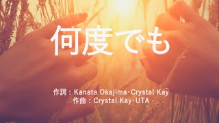 何度でも - Crystal Kay (高音質/歌詞付き/Romanized) - YouTube