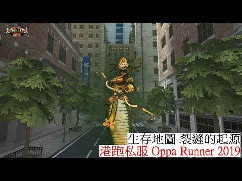 港跑私服 Oppa Runner 2019 - 生存地圖 裂縫的起源