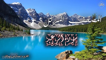 المصحف المرتل _ سورة الرعد _ القارىء عبدالرحمن أبومالك