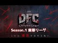 DFC DbD大会 Champions League Season.1 Day2 紫帯リーグ