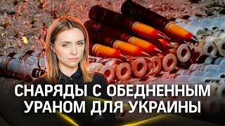 Пентагон сообщил о передаче Украине снарядов с обедненным ураном. Что это такое | Ликбез. Малашенко