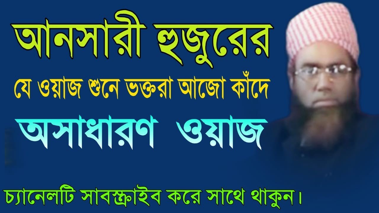 আনসারী হুজুরের অসাধারণ ওয়াজ,আল্লামা জুবায়ের আহমদ আনসারী রহ.
