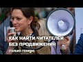 Как найти читателей без продвижения: Только для гениев - Писательский четверг