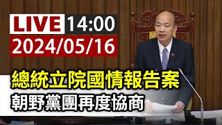 【完整公開】LIVE 總統立院國情報告案 朝野黨團再度協商