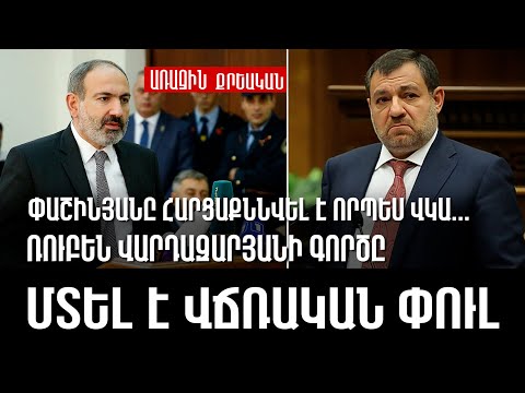 Փաշինյանը հարցաքննվել է որպես վկա․․․ Ռուբեն Վարդազարյանի գործը մտել է վճռական փուլ