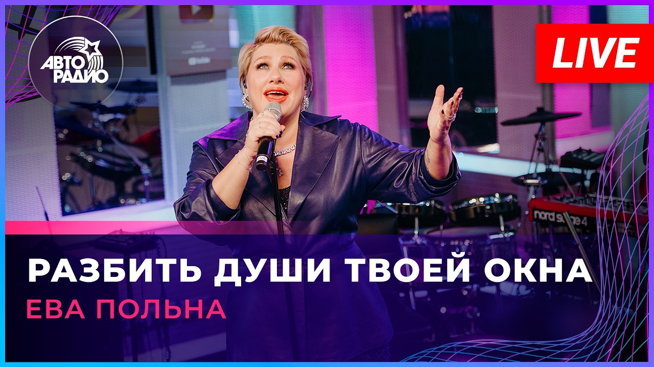 Ева Польна - Разбить Души Твоей Окна (LIVE @ Авторадио)